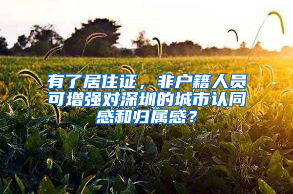 有了居住证，非户籍人员可增强对深圳的城市认同感和归属感？