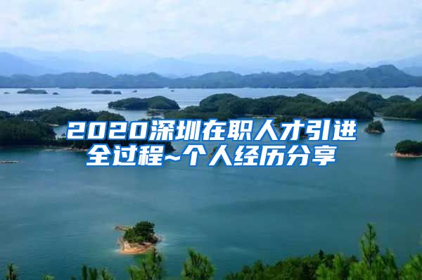 2020深圳在职人才引进全过程~个人经历分享