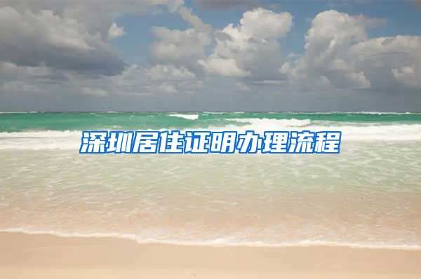 深圳居住证明办理流程