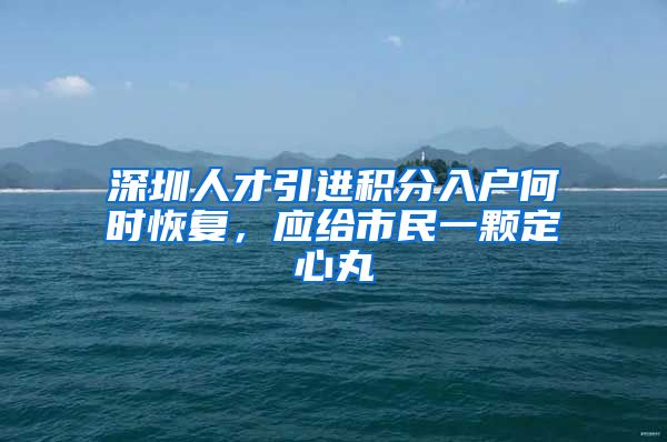 深圳人才引进积分入户何时恢复，应给市民一颗定心丸