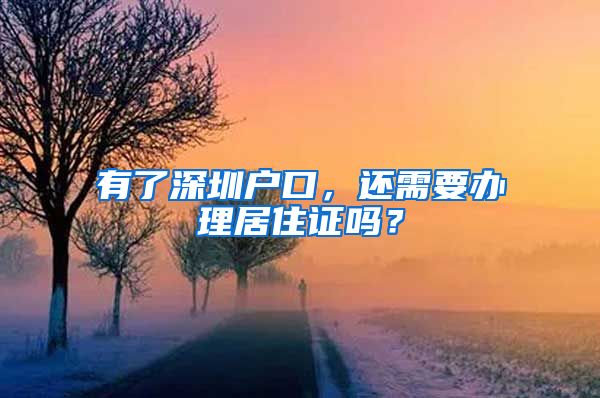 有了深圳户口，还需要办理居住证吗？