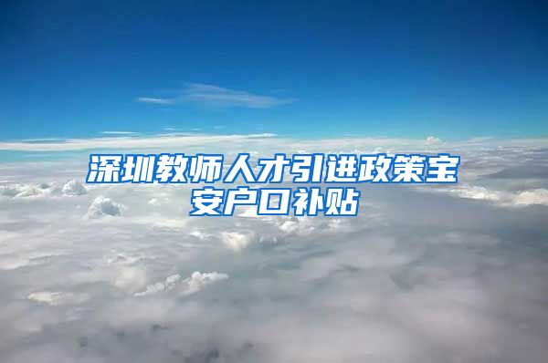 深圳教师人才引进政策宝安户口补贴