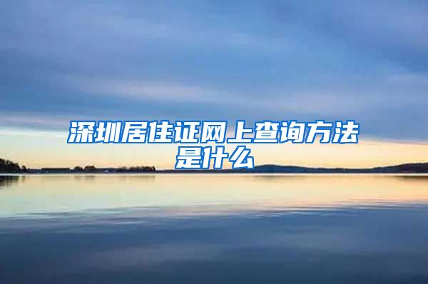 深圳居住证网上查询方法是什么