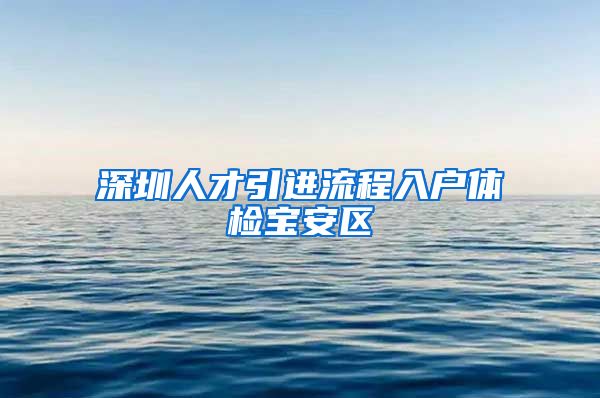 深圳人才引进流程入户体检宝安区