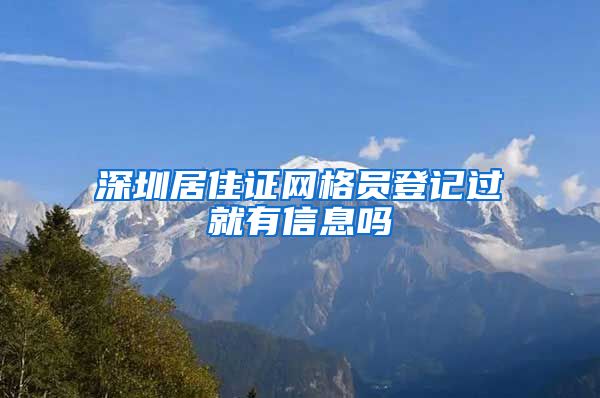 深圳居住证网格员登记过就有信息吗