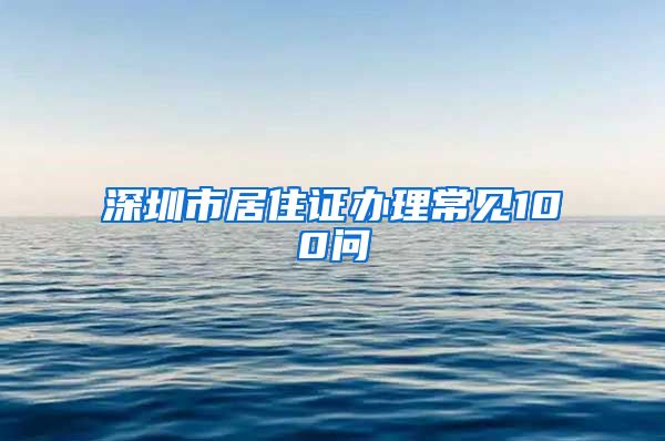 深圳市居住证办理常见100问