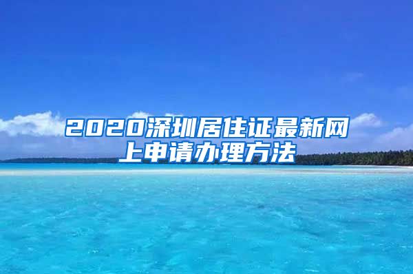 2020深圳居住证最新网上申请办理方法