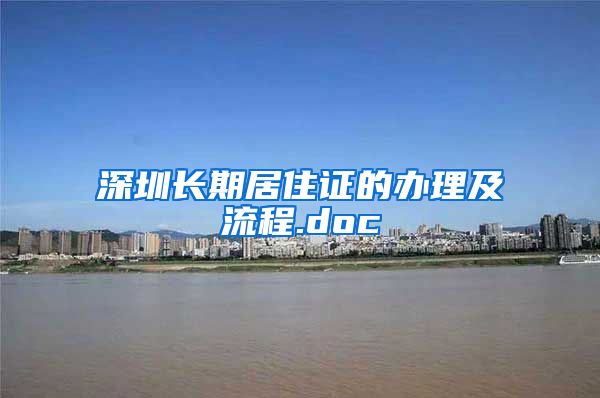 深圳长期居住证的办理及流程.doc