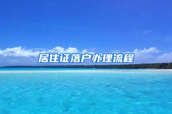 居住证落户办理流程