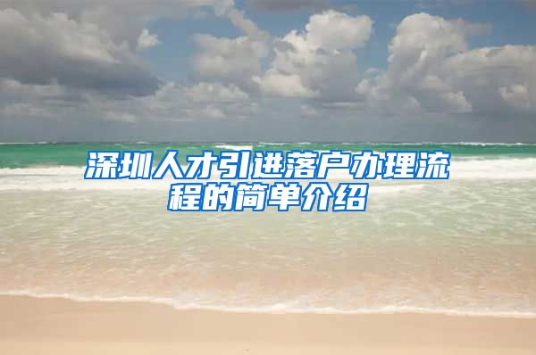 深圳人才引进落户办理流程的简单介绍