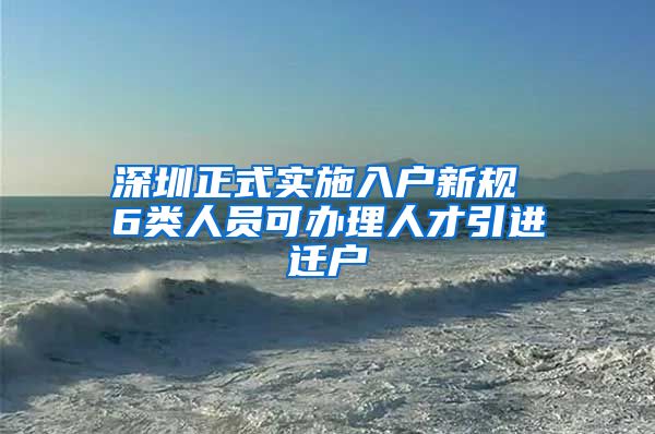 深圳正式实施入户新规 6类人员可办理人才引进迁户