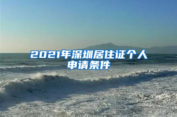 2021年深圳居住证个人申请条件