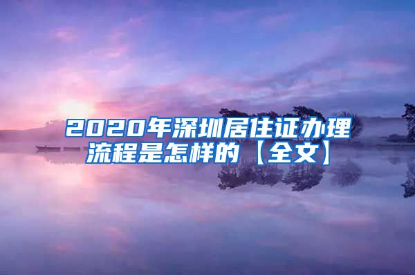 2020年深圳居住证办理流程是怎样的【全文】