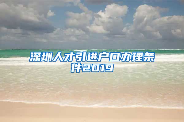 深圳人才引进户口办理条件2019