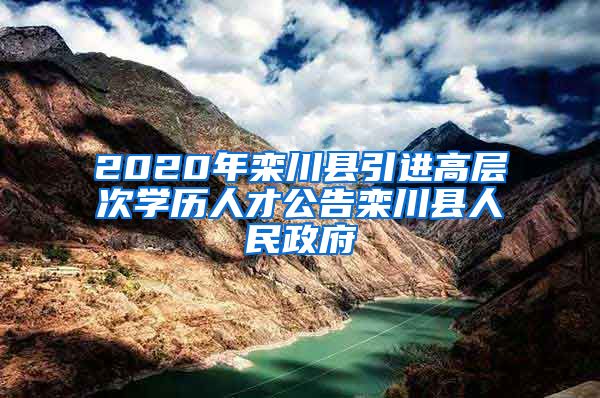 2020年栾川县引进高层次学历人才公告栾川县人民政府