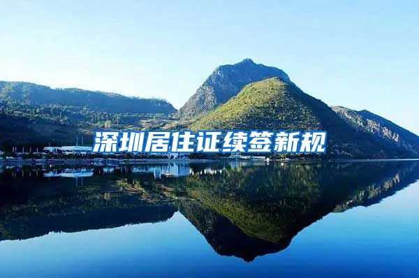 深圳居住证续签新规