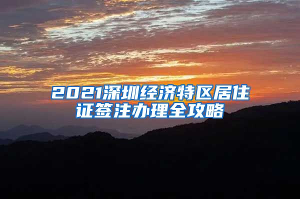 2021深圳经济特区居住证签注办理全攻略