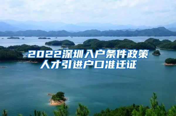 2022深圳入户条件政策人才引进户口准迁证