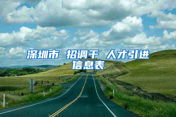 深圳市 招调干 人才引进信息表