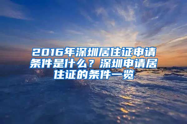 2016年深圳居住证申请条件是什么？深圳申请居住证的条件一览