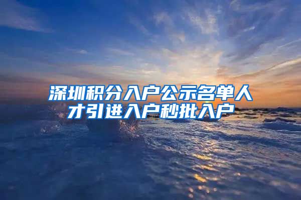 深圳积分入户公示名单人才引进入户秒批入户