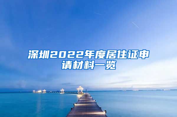 深圳2022年度居住证申请材料一览