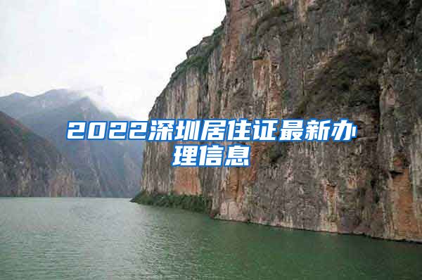 2022深圳居住证最新办理信息