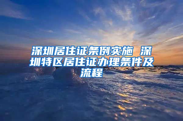 深圳居住证条例实施 深圳特区居住证办理条件及流程