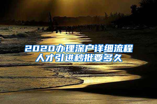 2020办理深户详细流程人才引进秒批要多久