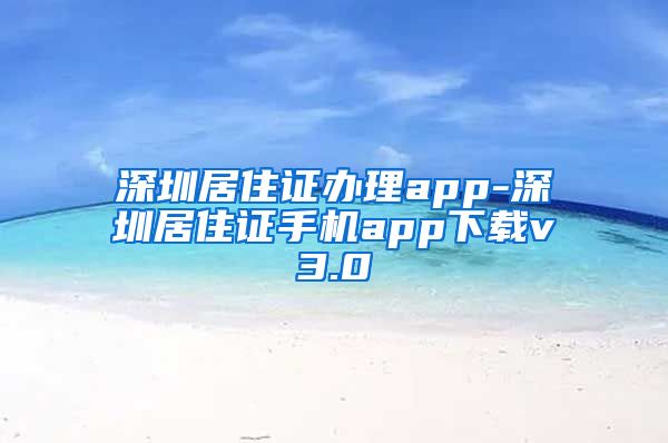 深圳居住证办理app-深圳居住证手机app下载v3.0