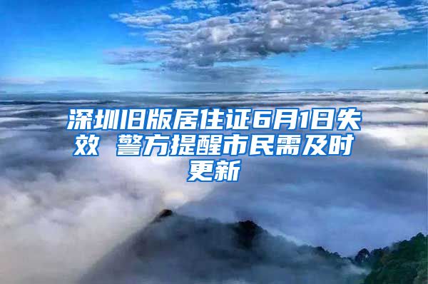 深圳旧版居住证6月1日失效 警方提醒市民需及时更新