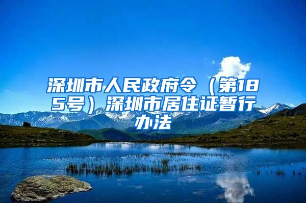 深圳市人民政府令（第185号）深圳市居住证暂行办法