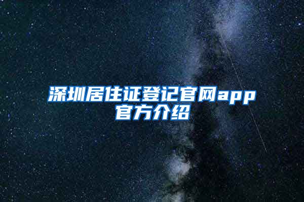 深圳居住证登记官网app官方介绍