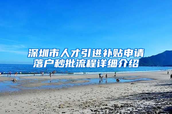 深圳市人才引进补贴申请落户秒批流程详细介绍