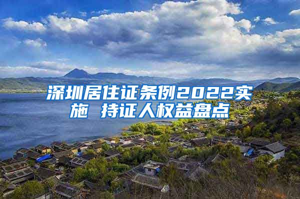 深圳居住证条例2022实施 持证人权益盘点