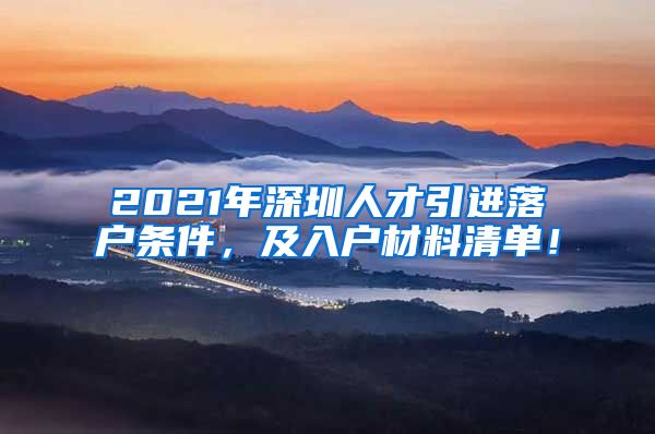 2021年深圳人才引进落户条件，及入户材料清单！