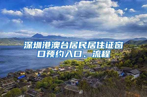 深圳港澳台居民居住证窗口预约入口、流程