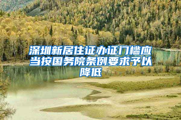 深圳新居住证办证门槛应当按国务院条例要求予以降低