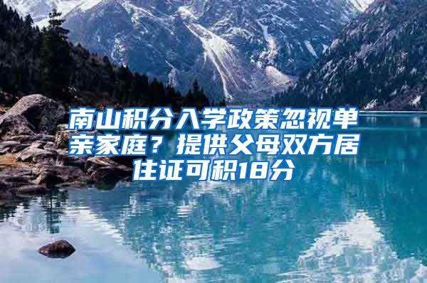 南山积分入学政策忽视单亲家庭？提供父母双方居住证可积18分