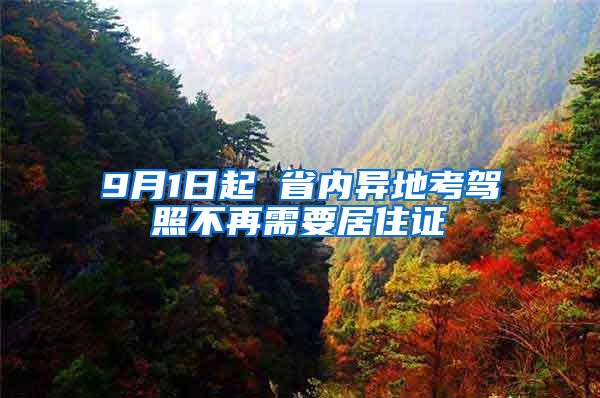 9月1日起 省内异地考驾照不再需要居住证