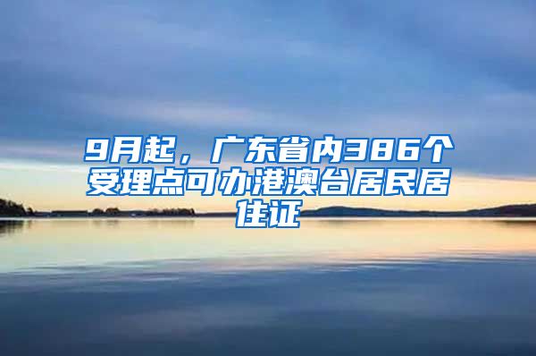 9月起，广东省内386个受理点可办港澳台居民居住证