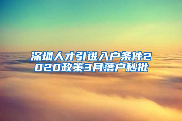 深圳人才引进入户条件2020政策3月落户秒批