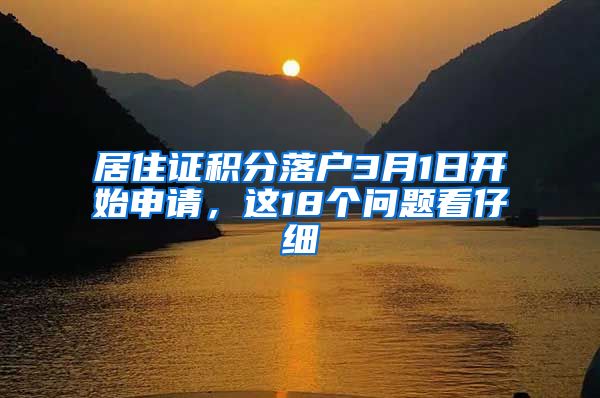 居住证积分落户3月1日开始申请，这18个问题看仔细