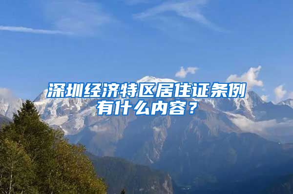 深圳经济特区居住证条例有什么内容？