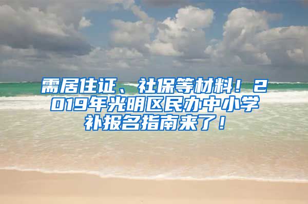 需居住证、社保等材料！2019年光明区民办中小学补报名指南来了！