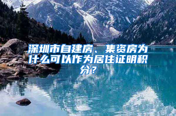 深圳市自建房、集资房为什么可以作为居住证明积分？