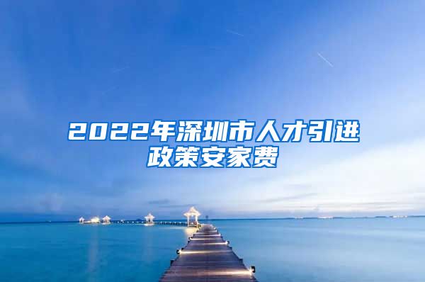 2022年深圳市人才引进政策安家费