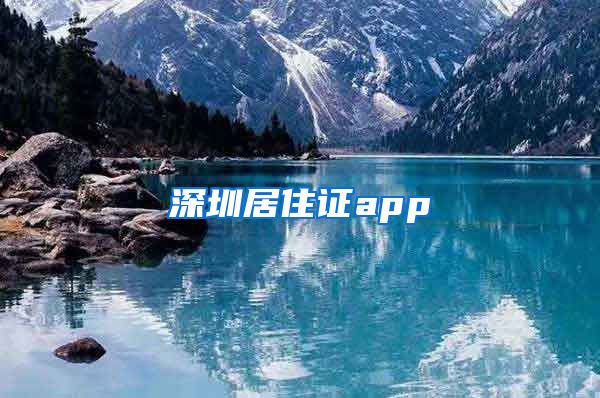 深圳居住证app