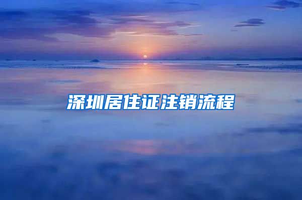 深圳居住证注销流程