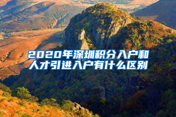 2020年深圳积分入户和人才引进入户有什么区别